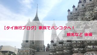 タイ旅行ブログ