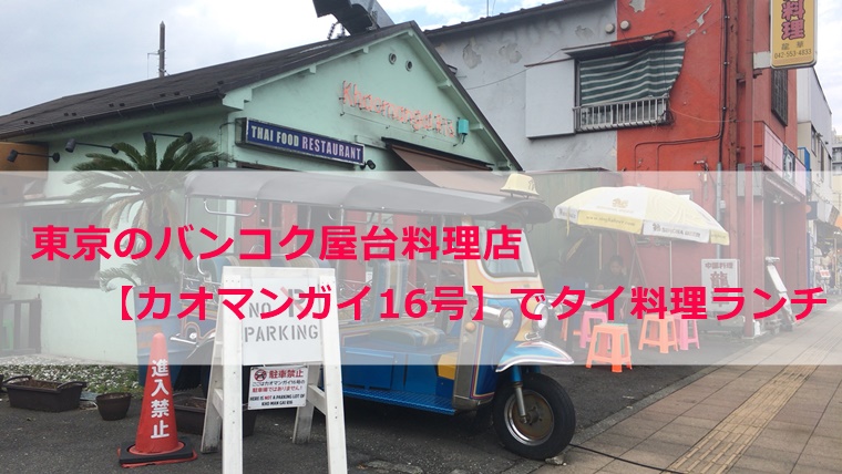 東京のバンコク屋台料理店 カオマンガイ 16号 でタイ料理ランチ Minablog