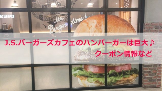 JSハンバーガーカフェ